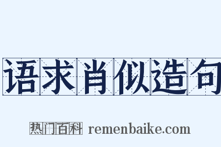 语求肖似造句是什么意思的图片